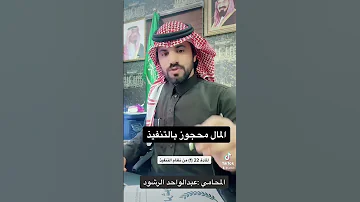 المال المحجوز بالتنفيذ 