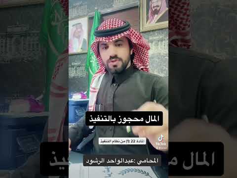المال المحجوز بالتنفيذ