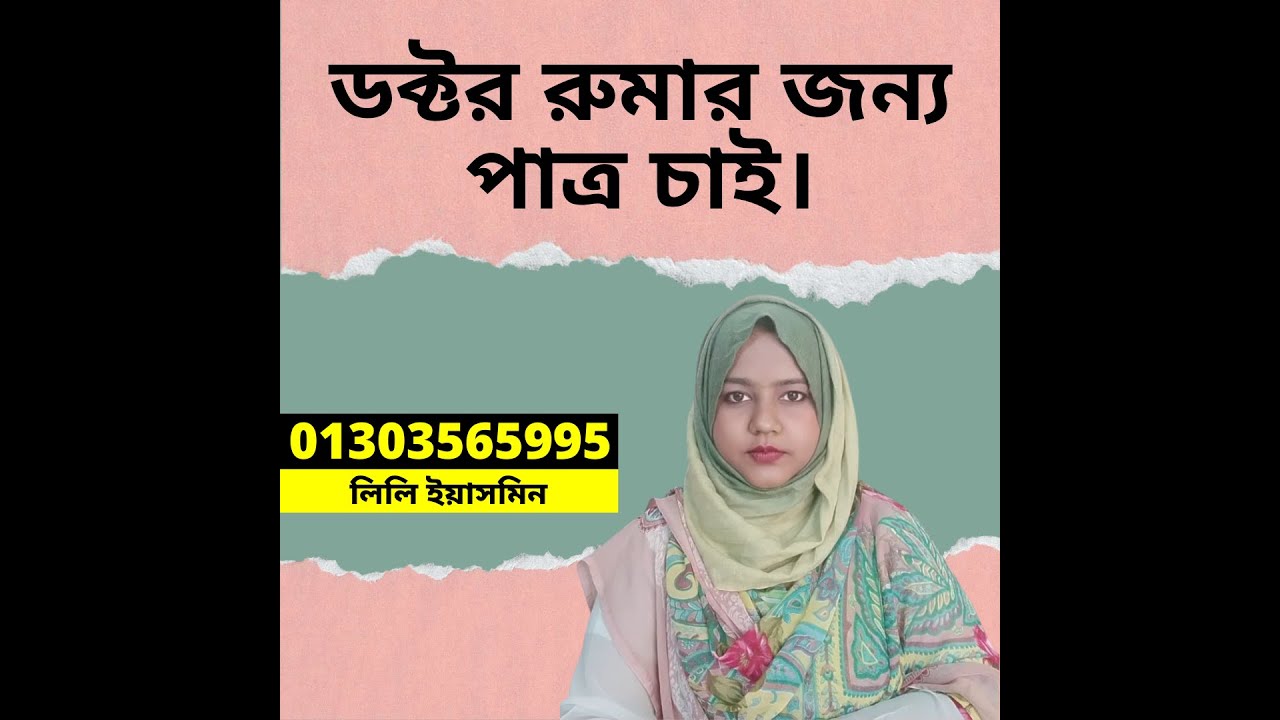 ডক্টর রুমার জন্য পাত্র চাই।