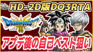 【ドラクエ3】HD-2D版DQ3RTA アプデ後の自己ベスト更新に挑戦【2025/06/11】