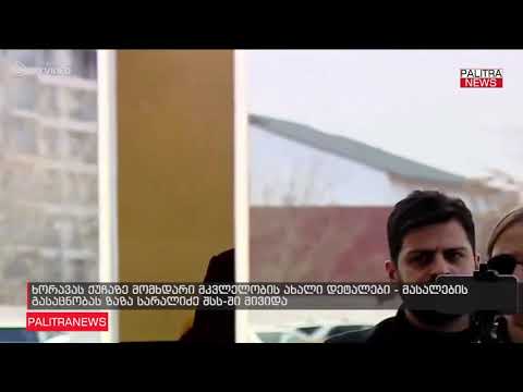 ხორავას ქუჩაზე მომხდარი მკვლელობის ახალი დეტალები - მასალების გასაცნობას ზაზა სარალიძე შსს-ში მივიდა