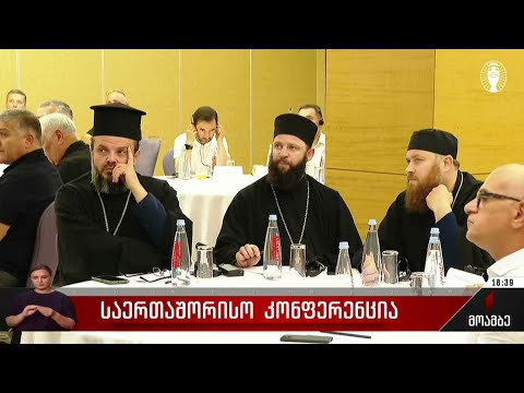 საერთაშორისო კონფერენცია