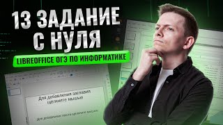 Разбор 13 задания на Linux (в LibreOffice) | ОГЭ по информатике