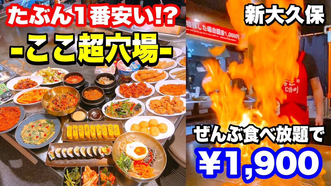【新大久保】1番安いお店見つけたかも！？ファイヤーショーも楽しめる食べ放題店って何？