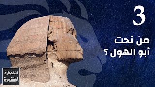Who carved the Sphinx?  | من نحت أبو الهول ؟