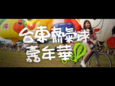 臺灣國際熱氣球嘉年華台北騎車去台東!前導片【伊娃Eva】│Insta360 ONE X│Cycling to Taiwan International Balloon Festival Trailer