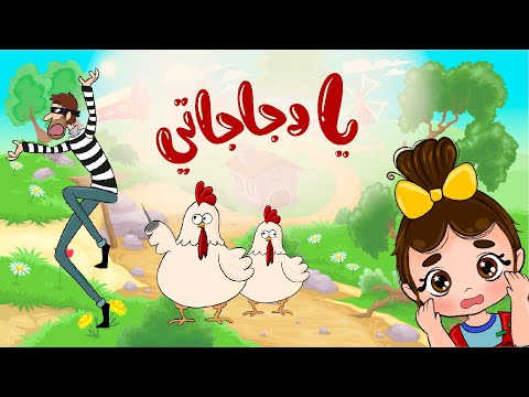 اغنية يا دجاجاتي مارشميلا   