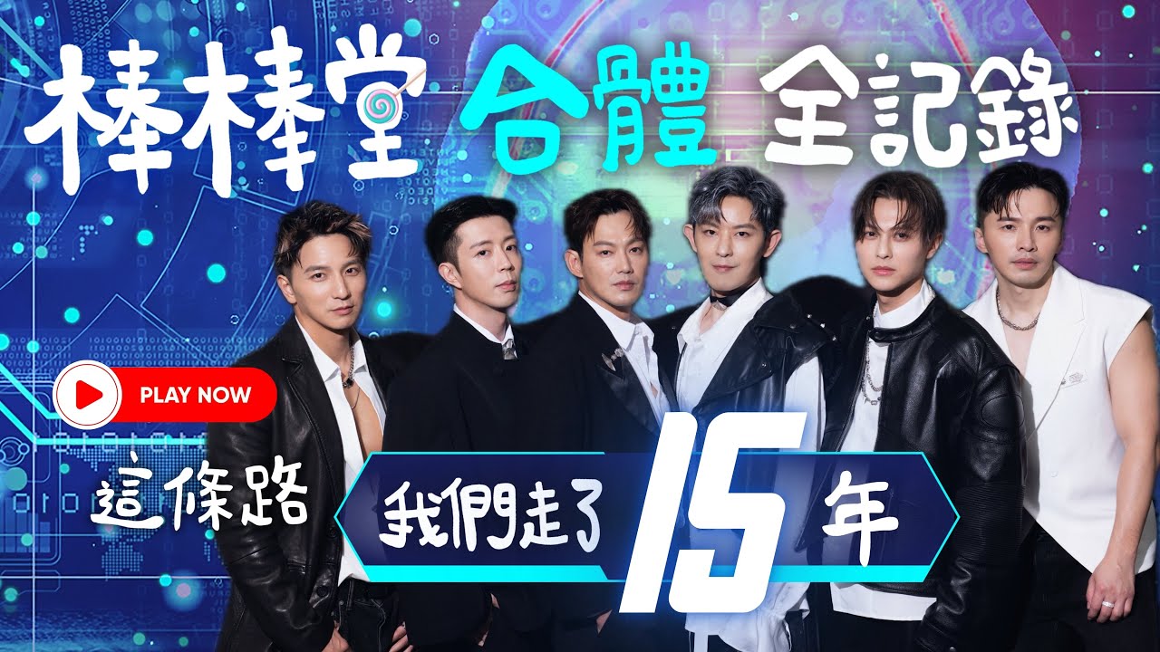 棒棒堂合體全記錄｜幕後直擊！練舞花絮｜睽違15年登台演出掀回憶殺｜第20屆KKBOX風雲榜高雄巨蛋｜犬潤發｜敖犬發發