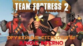 [TF2] Оружейные Стереотипы - Jungle Inferno Edition (ft. DiCiDiA) (Remastered)