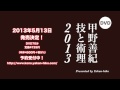 DVD 甲野善紀 技と術理 2013 紹介動画vol.01