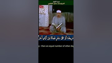 الشيخ #الطبلاوي شهر #رمضان الذي أنزل فيه القرءان #سورة_البقرة #tablawi