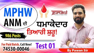 MPHW ANM Preparation 986 Posts || Test-1 || Gurukul Abohar