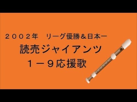 リコーダーで応援歌 02 巨人1 9 Youtube