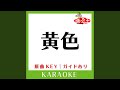 黄色 カラオケ 原曲歌手 Back Number