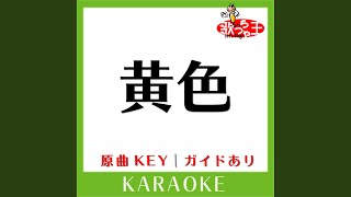 黄色 (カラオケ) (原曲歌手: back number)
