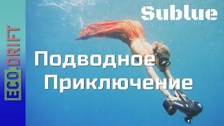 Подводный скутер Sublue SeaBow и Swii - для активного отдыха взрослым и детям!