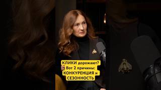 КЛИКИ дорожают? Вот 2 причины: КОНКУРЕНЦИЯ и СЕЗОННОСТЬ (+ что важнее CPC) #реклама #cpc