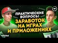 Заработок на мобильных приложениях и играх Практические вопросы часть 3