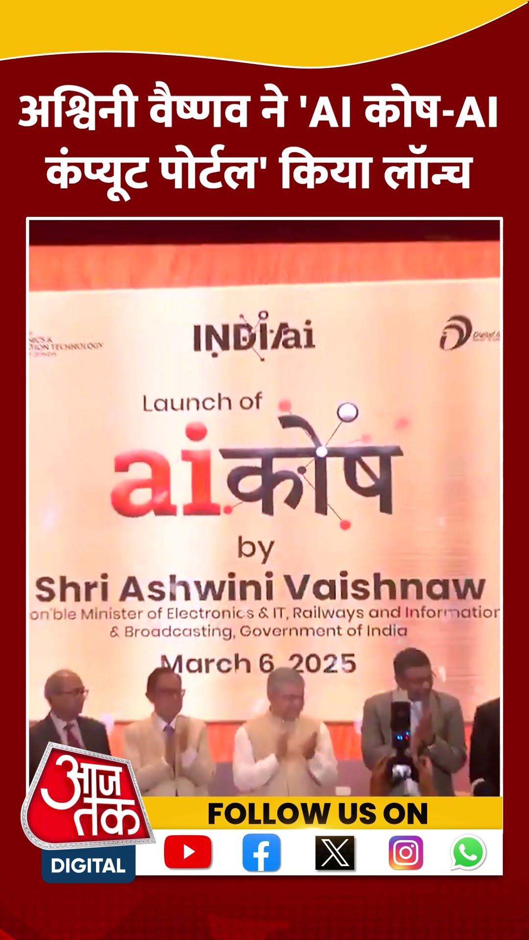 Ashwini Vaishnaw ने 'AI कोष-AI कंप्यूट पोर्टल' किया लॉन्च#shorts #viral #shortvideo #ashwinivaishnaw