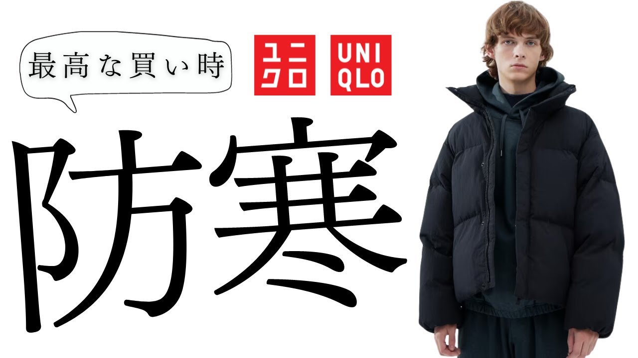 ユニクロ歳末セール! 最高な買い時! 最強ダウン! 激安ジャケット! 超極暖! ヒートテック暖パン! 防寒グッズ!  お勧め値下げ商品紹介【UNIQLOUユーコラボ2023FW秋冬】