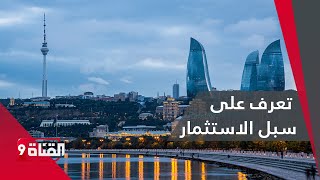 أذربيجان تقدم التسهيلات للاستثمار