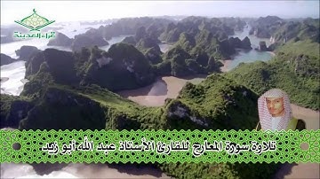 قراء المدينة  تلاوة للقارئ أسامة أبو زيد   سورة المعارج