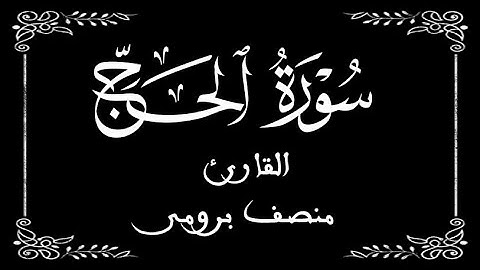 22 | سورة الحج كاملة | القارئ منصف برومي | برواية ورش عن نافع | بخلفية سوداء black screen