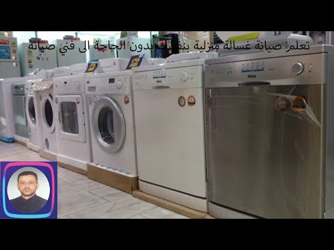 فيديو: ما هي مدة خدمة الغسالة