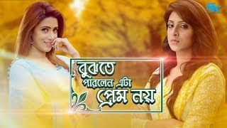 Bujte Parlen Eta Prem Noy | বুঝতে পারলেন এটা প্রেম নয় | Bidda Sinha Mim | Marjuk | Bangla Natok 2018