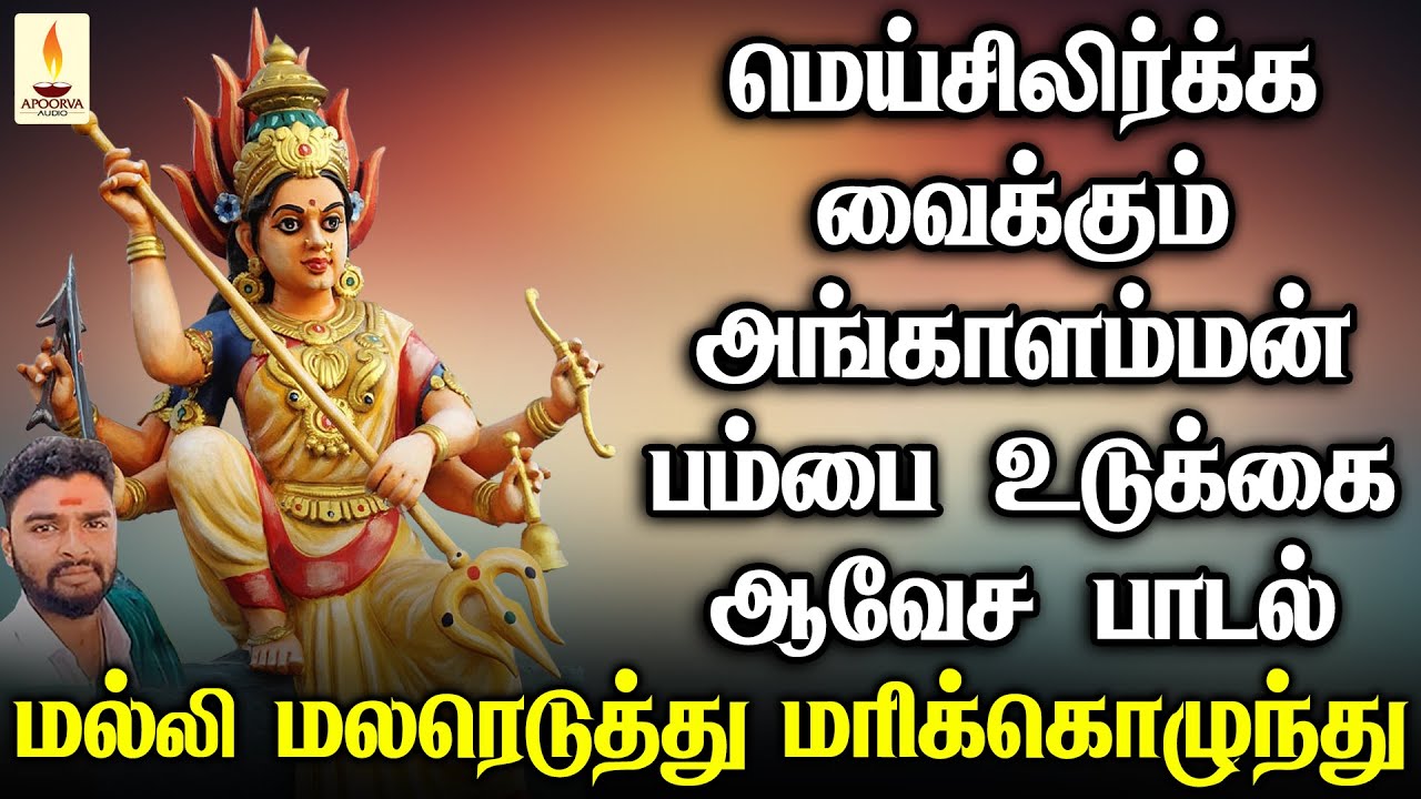 மெய்சிலிர்க்க வைக்கும் அங்காளம்மன் பம்பை உடுக்கை ஆவேச பாடல் | Apoorva Audios