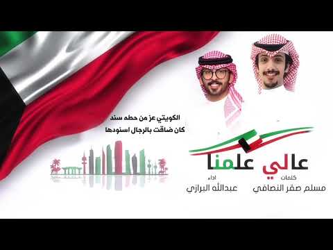 عالي علمنا كلمات مسلم صقر النصافي اداء عبدالله البرازي فبراير 