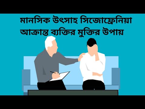 মানসিক উৎসাহ সিজোফ্রেনিয়া আক্রান্ত ব্যক্তির মুক্তির উপায়||People with schizophrenia also need love