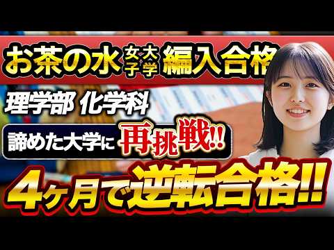 【大学編入】お茶の水女子大学 理学部 化学科 編入合格者インタビュー｜合格枠2名の狭き門を突破するためにやるべきこととは？のサムネイル