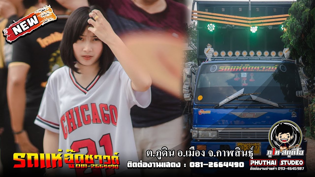 รถแห่อู๊ดซาวด์ /เต้ยยาวๆ 2 ชม.เต็ม/ แห่อ้อมบ้าน ต.ภูดิน อ.เมืองกาฬสินธุ์