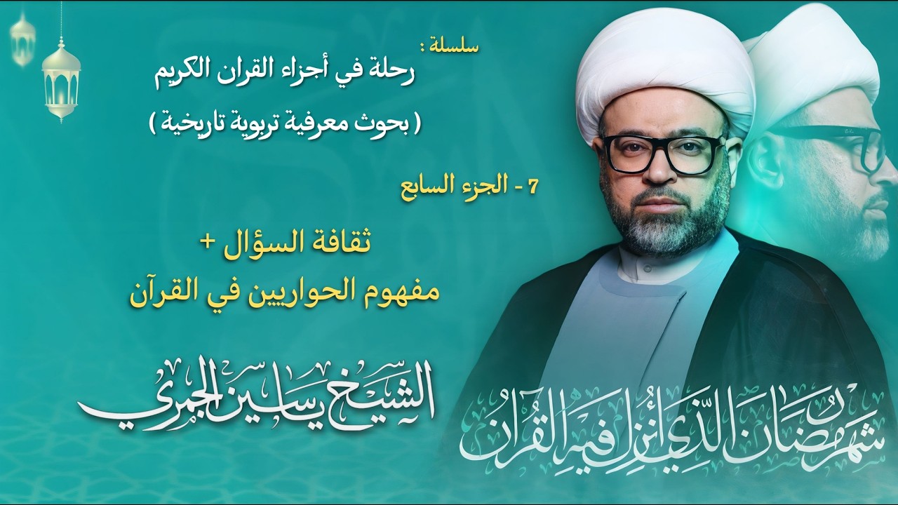 مباشر الشيخ ياسين الجمري - ليلة ( 7 ) رمضان 1447 هـ - الجزء السابع ( 7 ) - مجلس الدعيسي