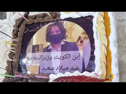 عيد ميلاد سعيد عبدالله وزير السعاده ابن الكويت