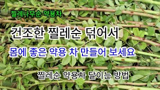 건조한 찔레순 덖어서 몸에 좋은 약용 차 만들어 보세요. 찔레순 약용 차 달이는 방법. 찔레나무순 약용차. 찔레나무순 약용차 달이는 방법. 찔레순약용차끓이는방법. 후니야,머하니?