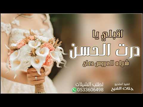 شيله عروسه باسم دعاء  افخم شيله زواج مدح باسم دعاء فقط تهنئة مدح العروس دعاء جديد 