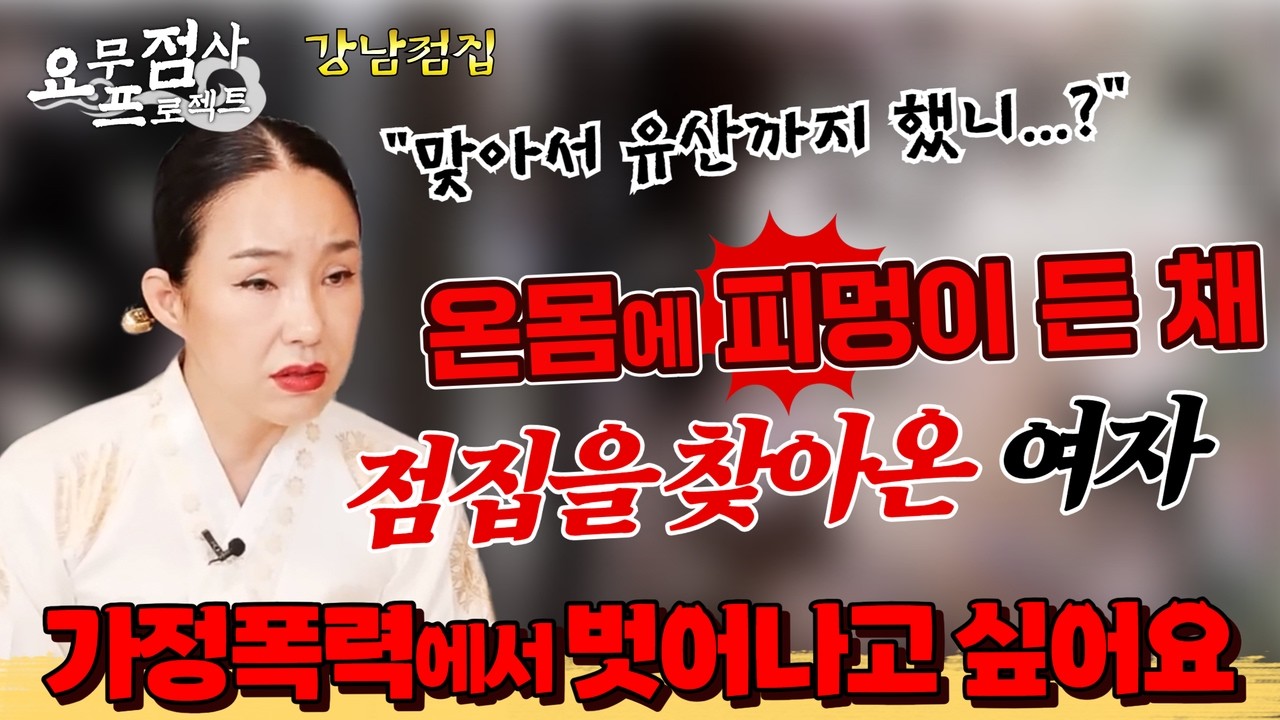 [점사]결혼 후 폭군으로 변한 남편💢 남편이 무서워서 이혼도 할 수 없어요! 도와주세요😭 [금월신당]