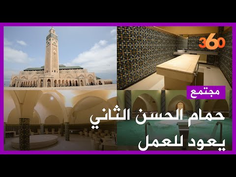 عودة حمام مسجد الحسن الثاني للعمل بعد توقف إجباري