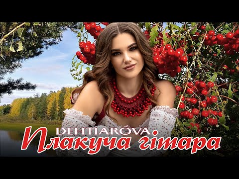 DEHTIARÓVA ПЛАКУЧА ГІТАРА ПРЕМʼЄРА 2025 Audio