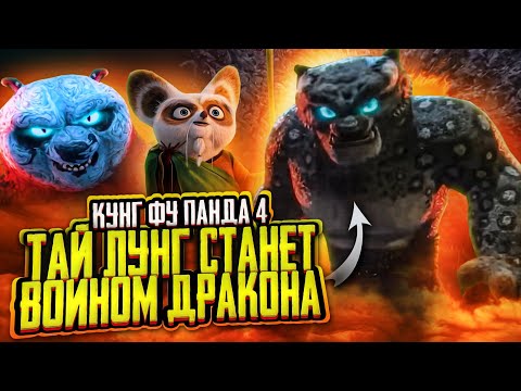 Тай Лунг станет Воином Дракона? Кунг-фу Панда 4 Разбор