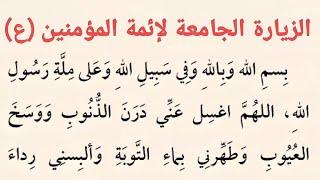 الزيارة الجامعة لإئمة المؤمنين عليهم السلام | كتاب مفاتيح الجنان .