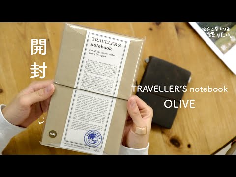I bought the Traveler's Notebook Olive, so I'm opening it! - YouTube