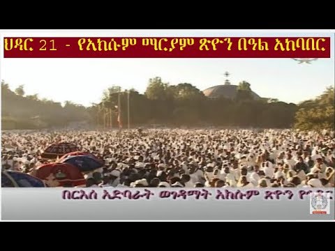 ህዳር 21 የአክሱም ማርያም ጽዮን በዓል አከባበር 