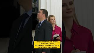 Лукашенко поручил навести порядок на заправках #shortvideo #беларусь #новости
