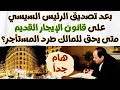بعد التصديق على قانون الإيجار القديم متى يحق للمالك طرد المستأجر بعد التصديق على قانون الإيجار القديم متى يحق للمالك طرد المستأجر