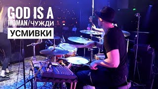 God Is A Womanчужди Усмивки - Dara Ekimova Live Drum Cam