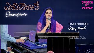 ఎబినెజరే||Ebenesarae||Jessy paul ||Telugu Christian Song ||Raj Prakash paul ||John Jebaraj ||