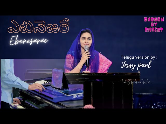 ఎబినెజరే||Ebenesarae||Jessy paul ||Telugu Christian Song ||Raj Prakash paul ||John Jebaraj || class=